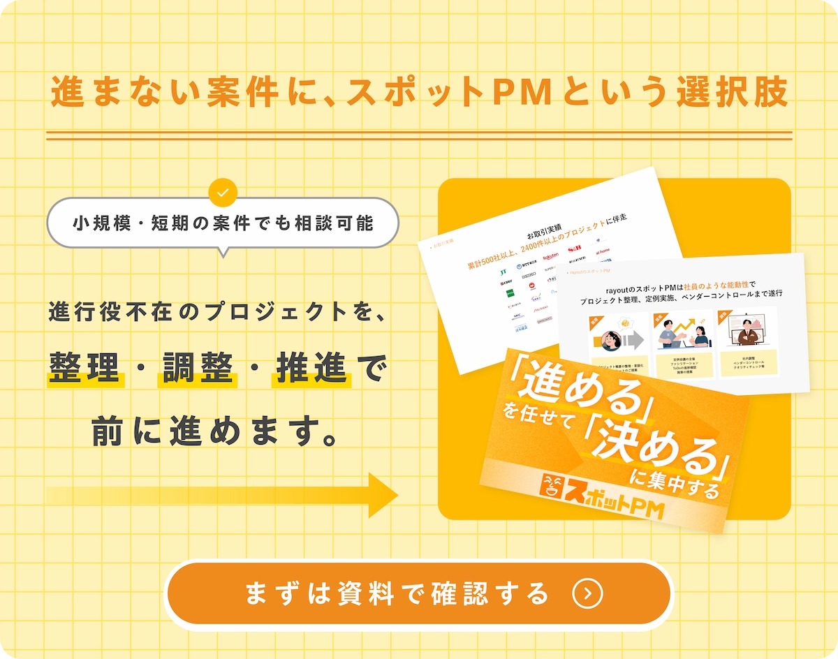 進まない案件に、スポットPMという選択肢