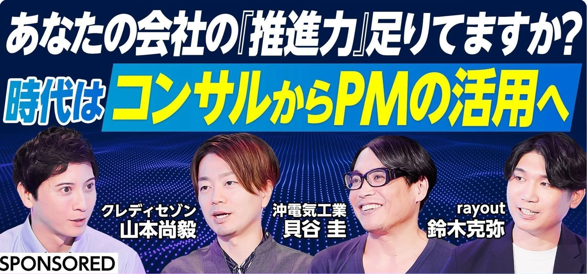 あなたの会社の『推進力』足りてますか? 時代はコンサルからPMの活用へ