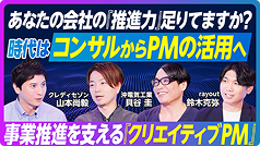 今、事業成長に求められるクリエイティブPMとは？