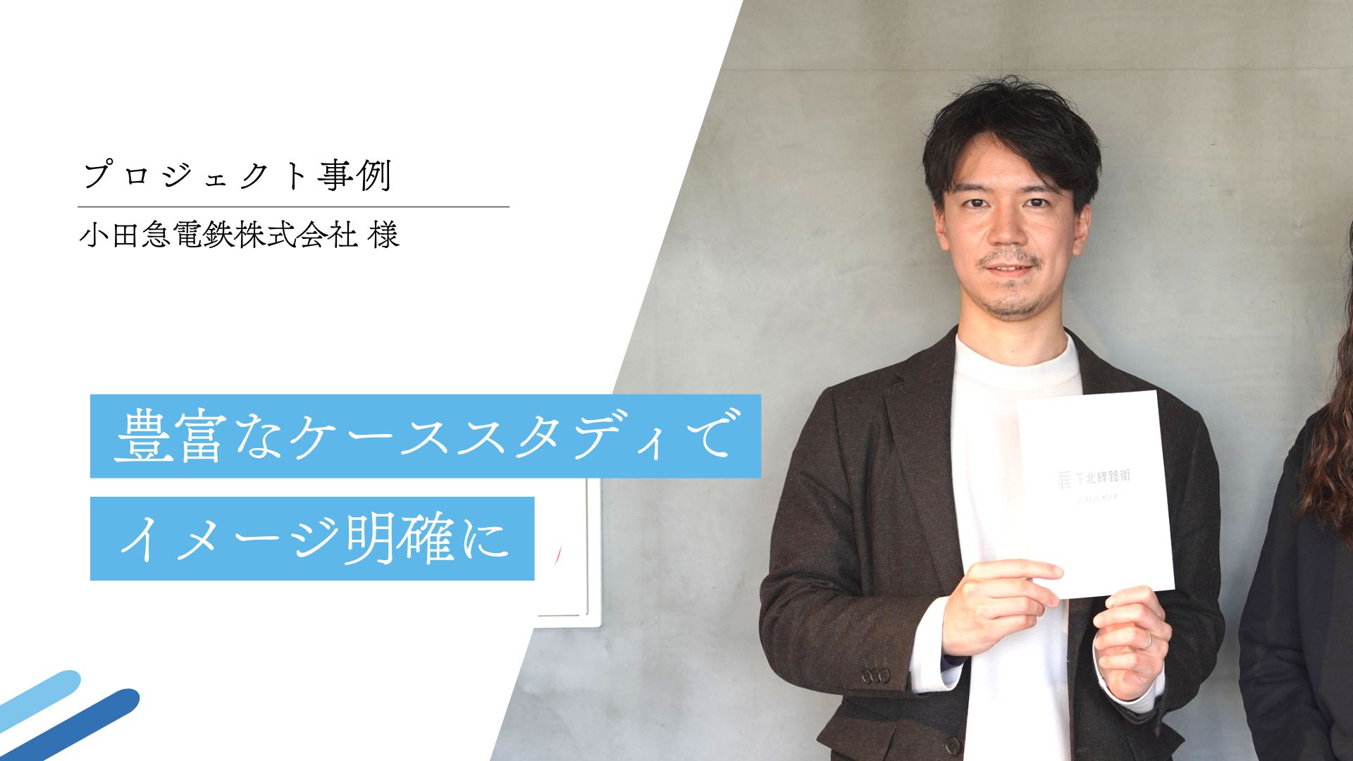 CASE STUDY vol.2 豊富なケーススタディでイメージ明確に｜小田急電鉄(株)様