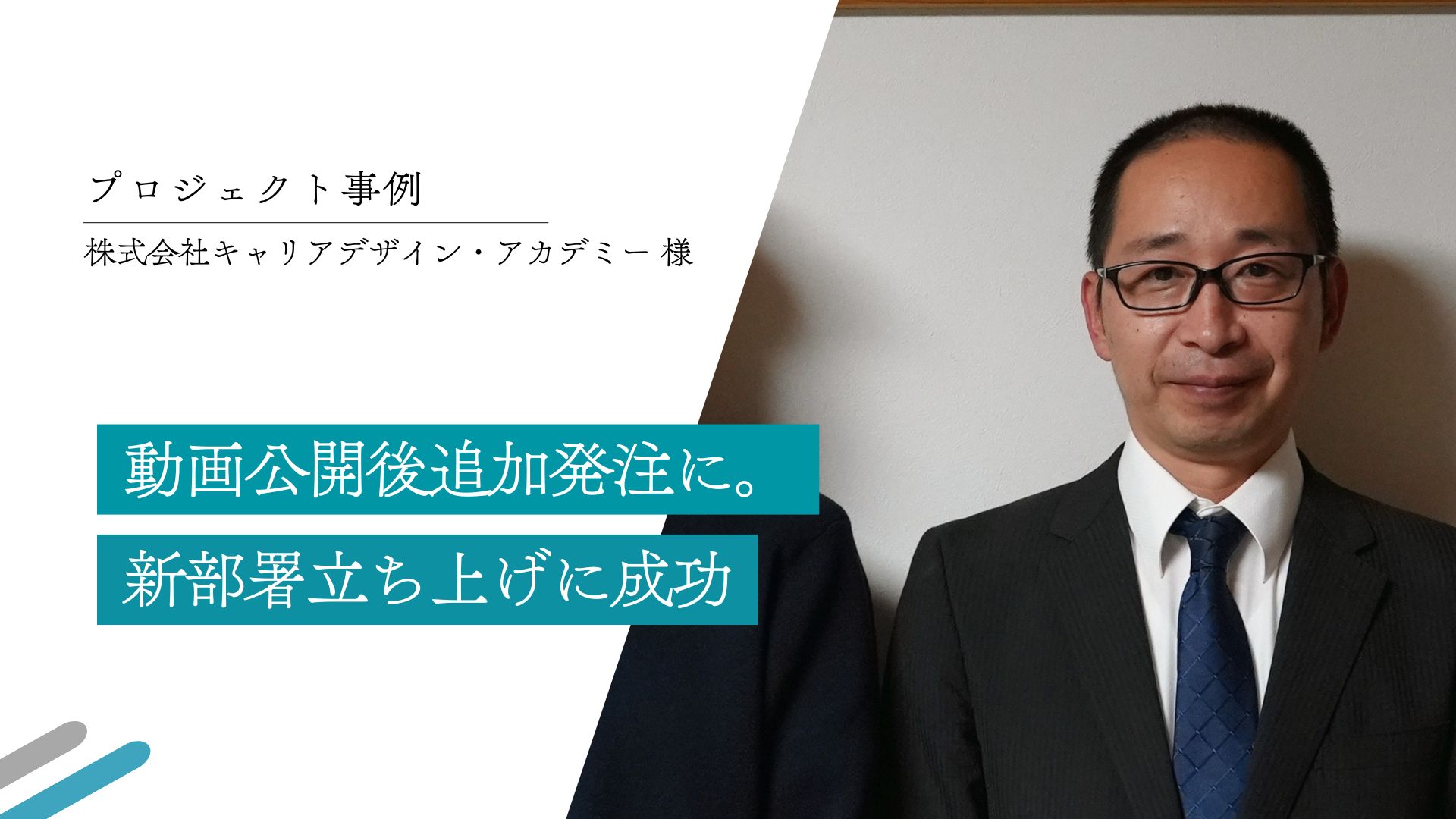 CASE STUDY vol.1 動画公開後追加発注に。新部署立ち上げにも成功｜(株)キャリアデザイン・アカデミー様