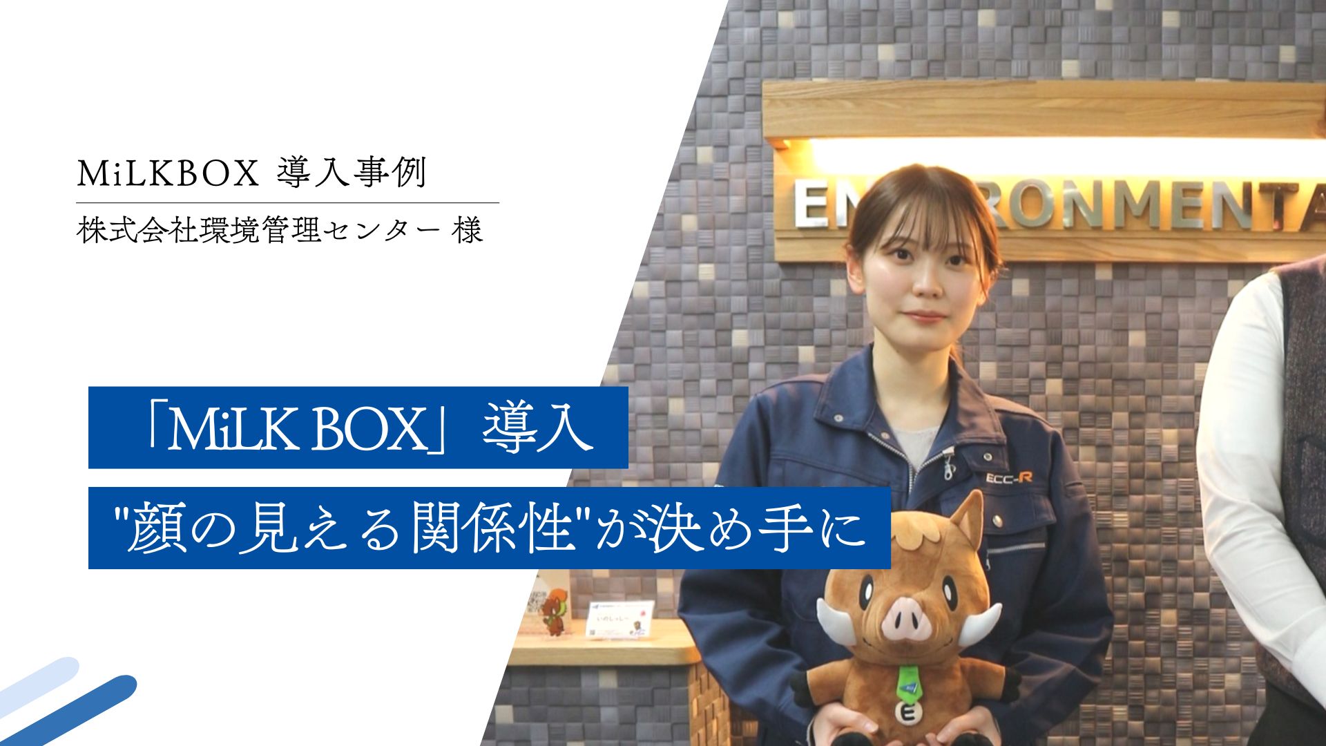 CASE STUDY vol.3 「MiLKBOX」導入 ”顔の見える関係性”が決め手に｜(株)環境管理センター様