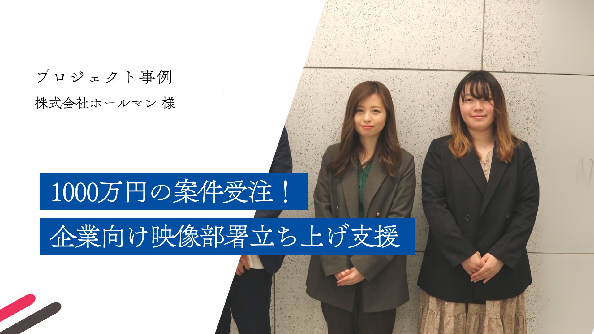 CASE STUDY vol.4 1000万円の案件受注！企業向け映像部署立ち上げ支援 ｜ホールマン(株)様