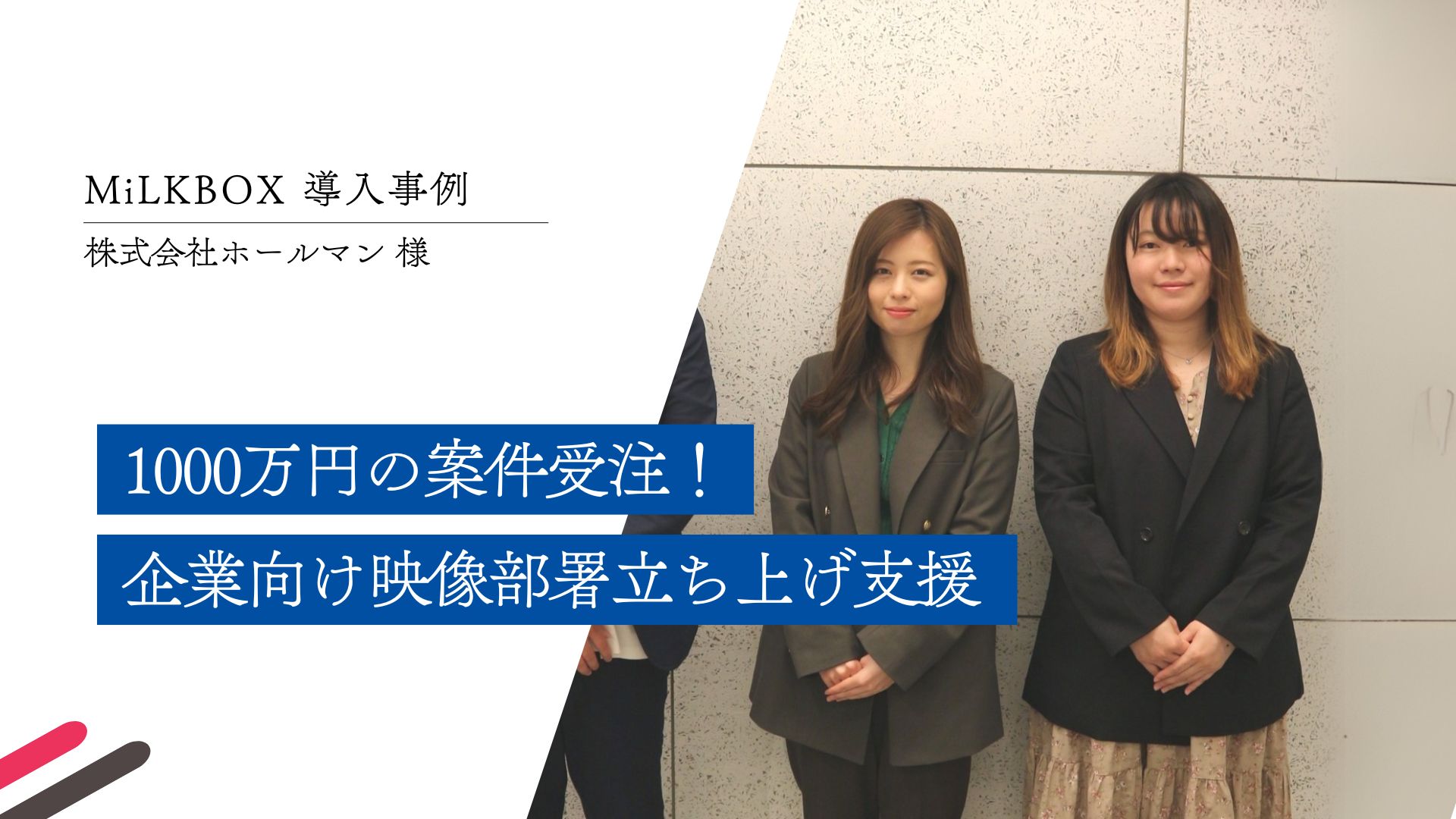 CASE STUDY vol.4 1000万円の案件受注！企業向け映像部署立ち上げ支援 ｜ホールマン(株)様