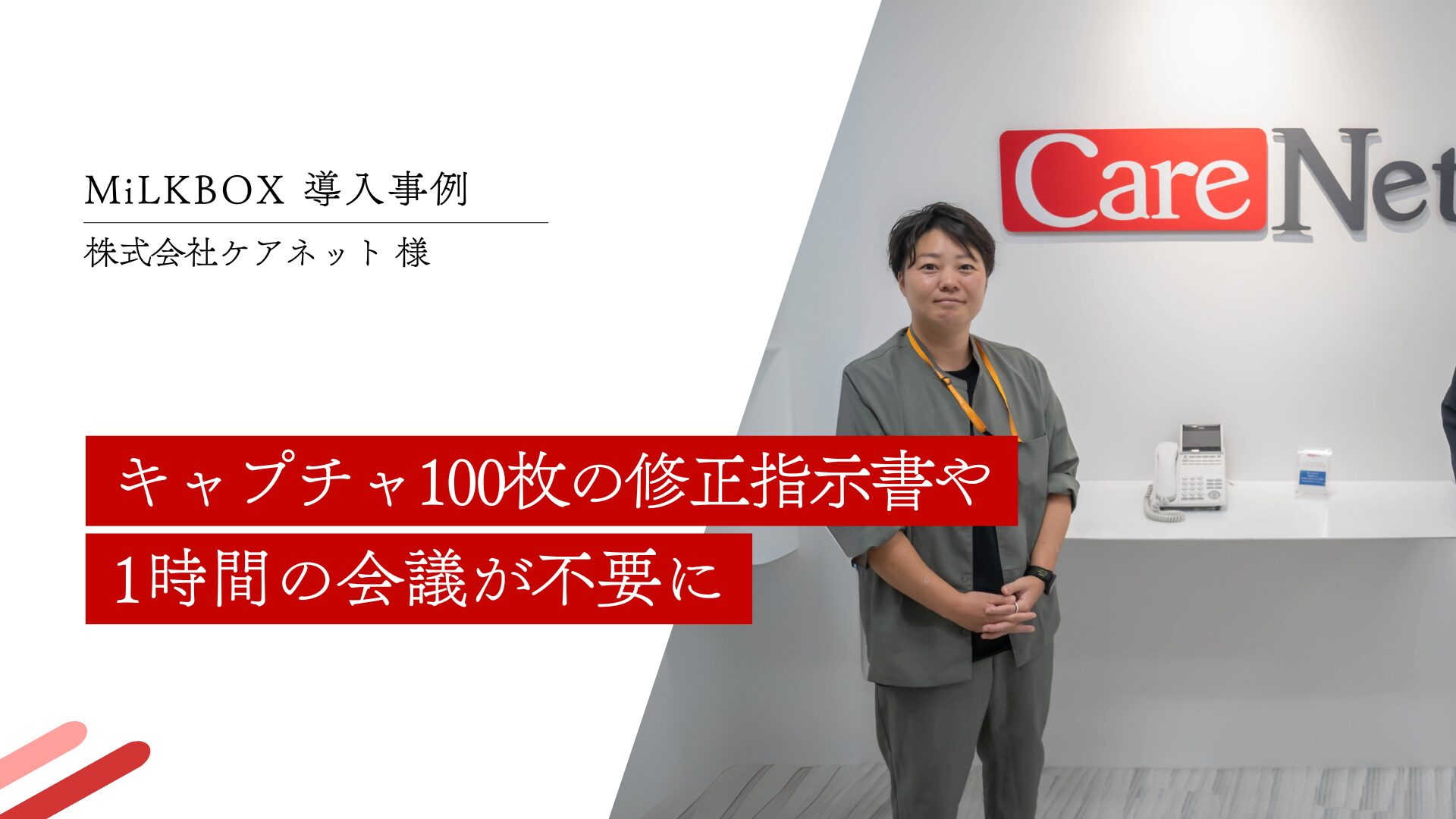 CASE STUDY vol.6 キャプチャ100枚の修正指示書や1時間の会議が不要に｜(株)ケアネット様