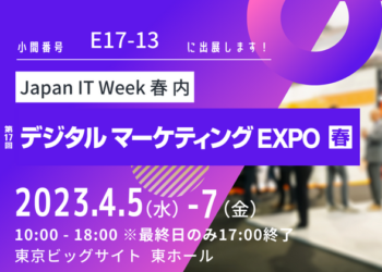 【展示会出展】デジタル マーケティング EXPO【春】出展決定！