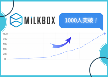動画の進行管理ツール「MiLKBOX」のユーザー数、1000人突破！