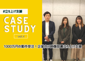CASE STUDY vol.4 1000万円の案件受注！企業向け映像部署立ち上げ支援 ｜ホールマン(株)様