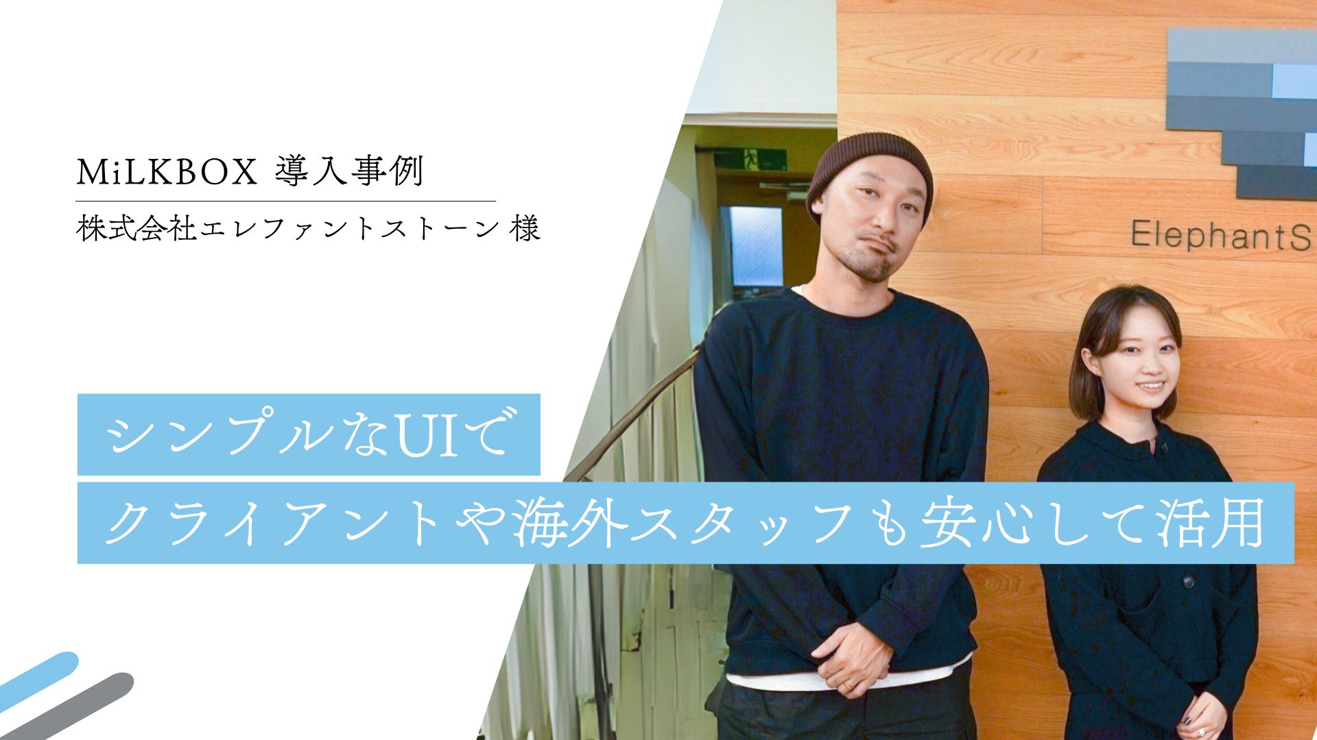 CASE STUDY vol.8 シンプルなUIでクライアントや海外スタッフも安心して活用｜(株)エレファントストーン様