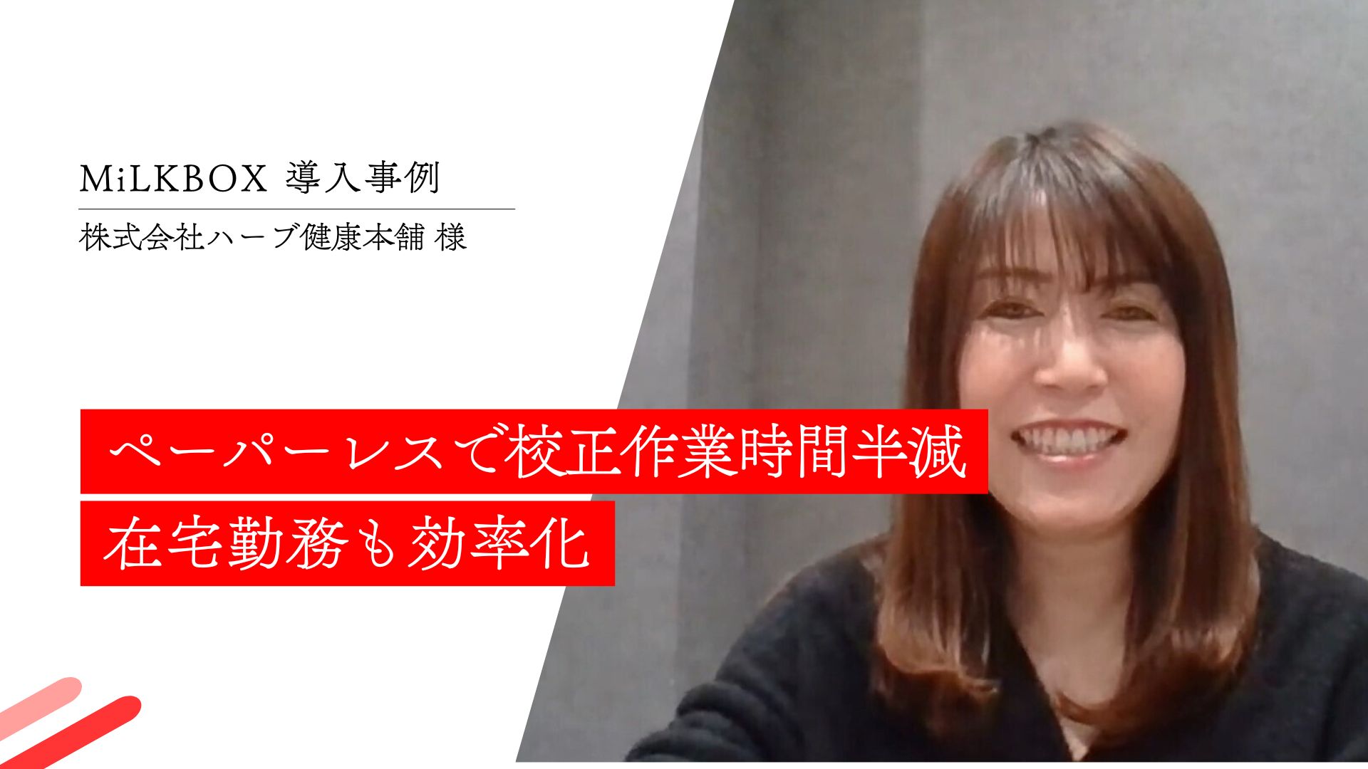 CASE STUDY vol.7 ペーパーレスで校正作業時間半減 在宅勤務も効率化｜(株)ハーブ健康本舗様