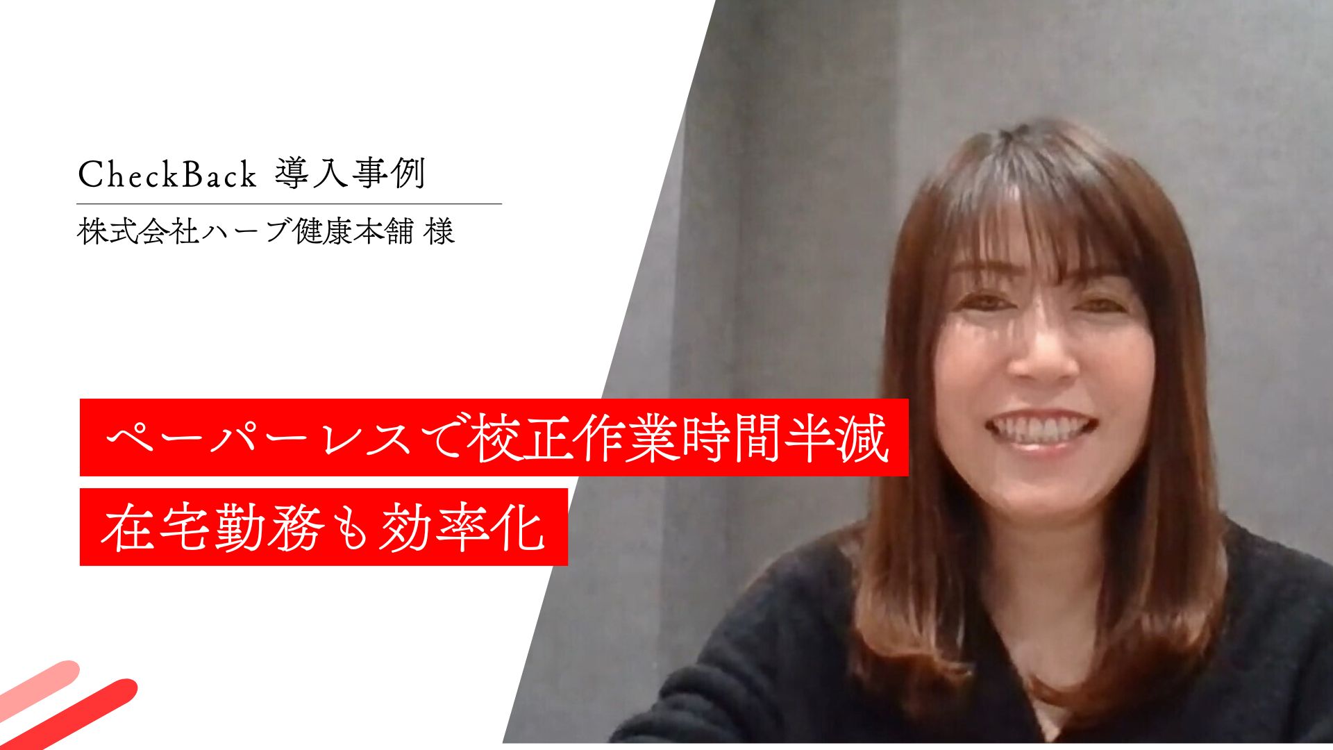 CASE STUDY vol.7 ペーパーレスで校正作業時間半減 在宅勤務も効率化｜(株)ハーブ健康本舗様