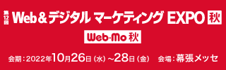 【展示会出展】Web & デジタル マーケティング EXPO【秋】出展決定！