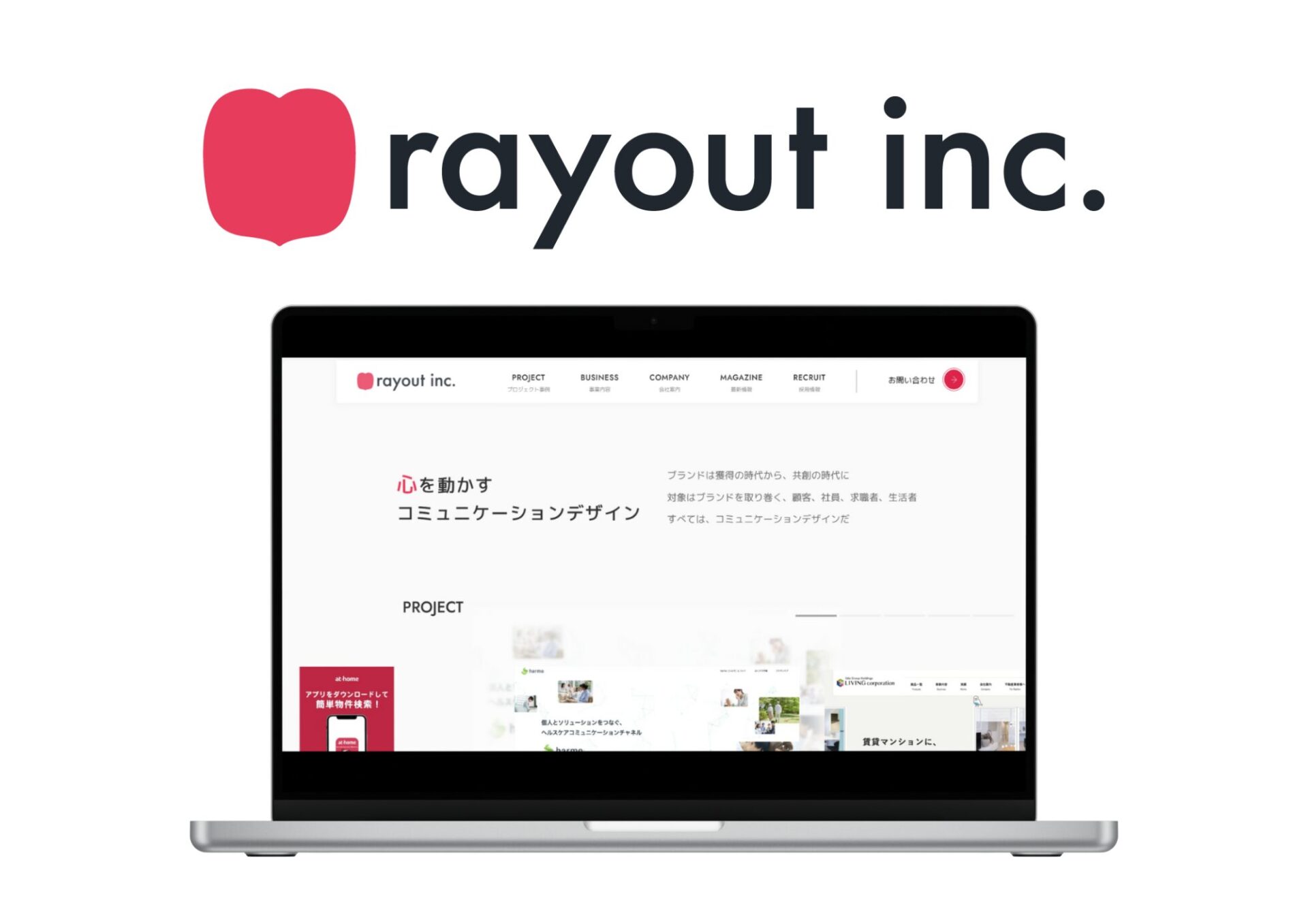 rayoutは「コミュニケーションデザインカンパニー」へ。コーポレートアイデンティティを刷新　―今にも弾けそうなパンパンのハートロゴ。人の心を動かすコミュニケーションで課題解決を―