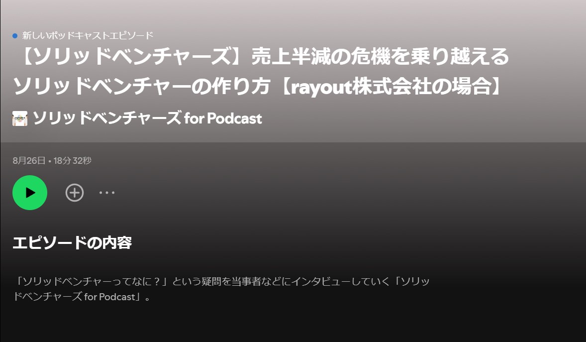 『ソリッドベンチャーズ for Podcast』で代表・吉田のインタビューが配信されました