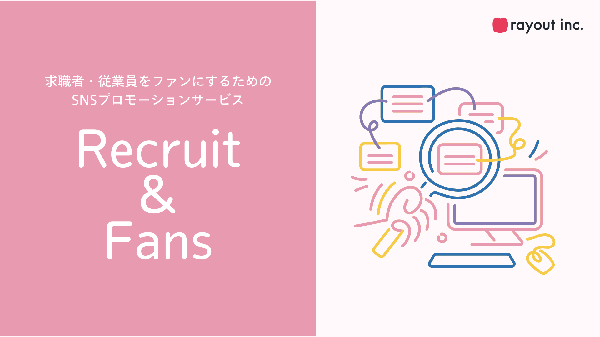 求職者・社員をファンにしたい会社に向けたSNSプロモーションサービス「Recruit & Fans」の提供を開始