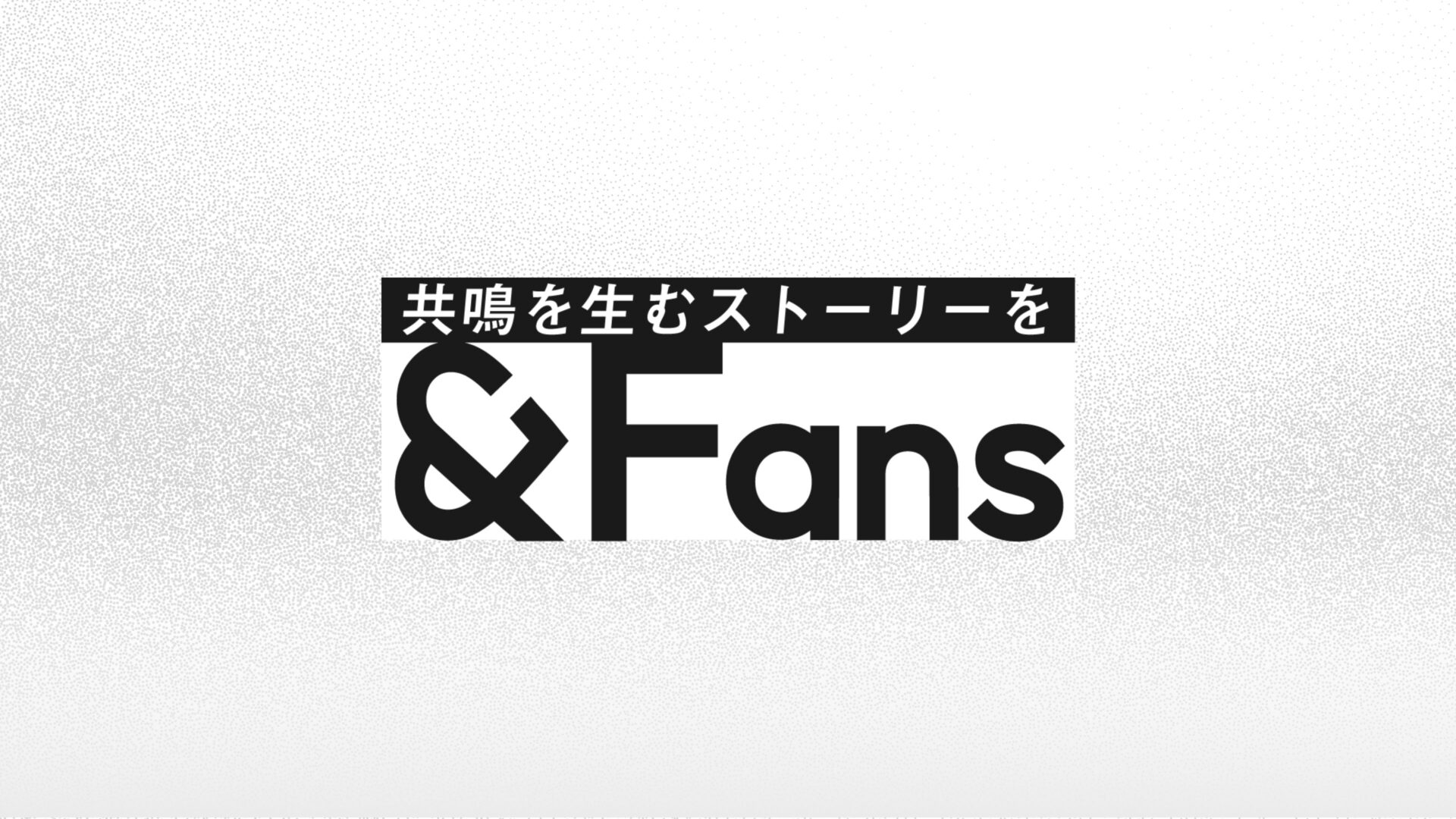 熱量の高い企業や人に焦点を当てたオウンドメディア「&Fans」本日オープン！