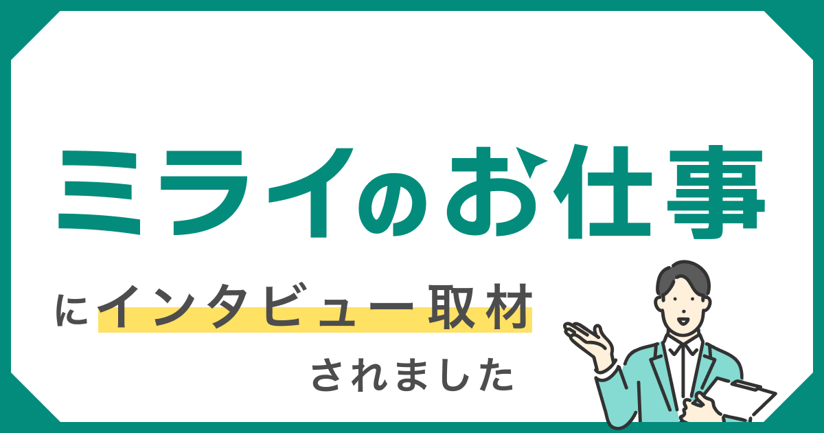 「ミライのお仕事」にrayoutが紹介されました