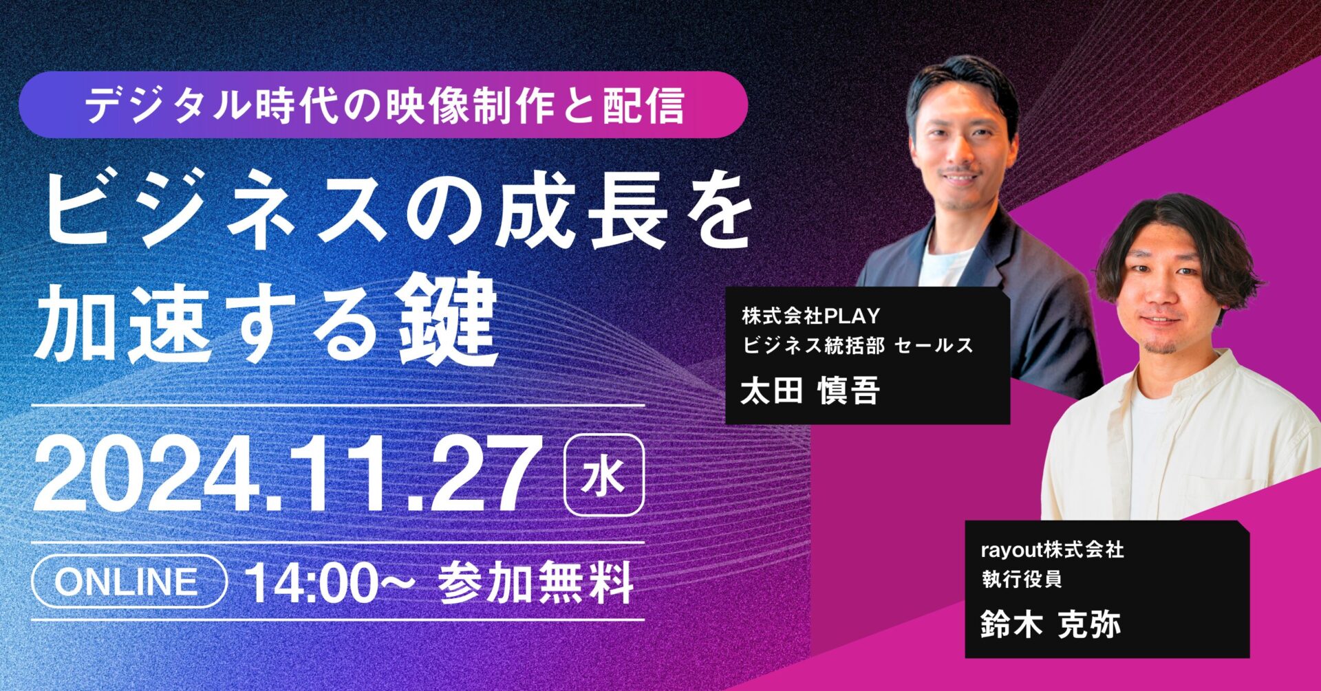 【ウェビナー】デジタル時代の映像制作と配信 ビジネスの成長を加速する鍵　2024.11.27開催