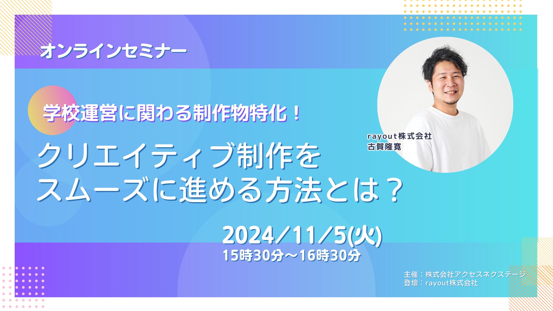 【ウェビナー】学校運営でクリエイティブに携わる方向け！動画・パンフ制作等をスムーズに進める方法とは？2024.11.5開催