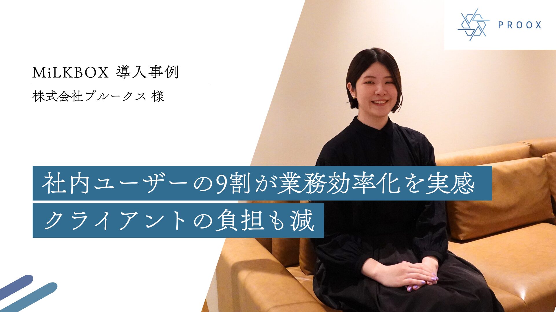 CASE STUDY vol.9 社内ユーザーの9割が業務効率化を実感 クライアントの負担も減｜(株)プルークス様