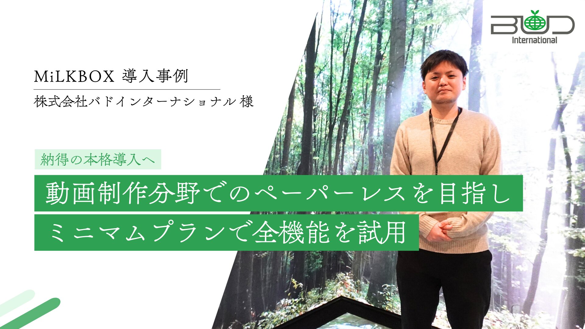 CASE STUDY vol.10 動画制作分野でのペーパーレスを目指しミニマムプランで全機能を試用 納得の本格導入へ｜(株)バドインターナショナル様