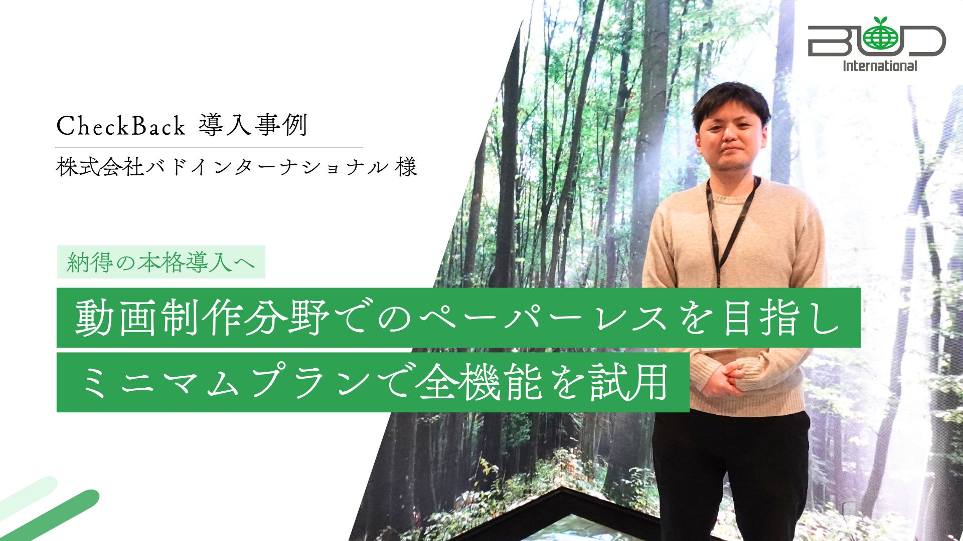 CASE STUDY vol.10 動画制作分野でのペーパーレスを目指しミニマムプランで全機能を試用 納得の本格導入へ｜(株)バドインターナショナル様