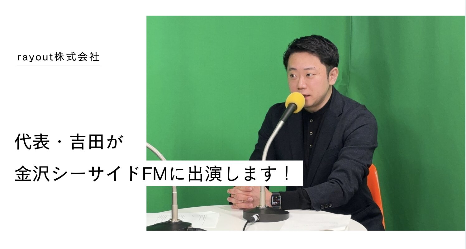 2025/6/9に代表・吉田が『金沢シーサイドFM』に出演します！