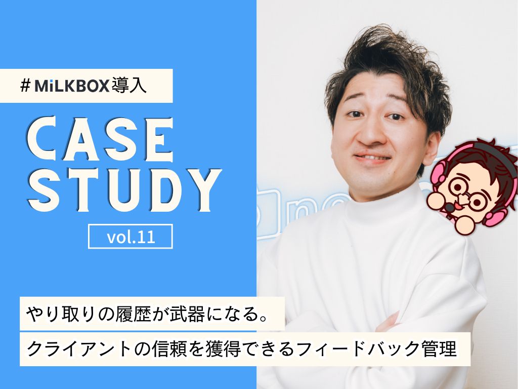 【CASE STUDY vol.11】やり取りの履歴が武器になる。クライアントの信頼を獲得できるフィードバック管理｜mihaRashi株式会社様