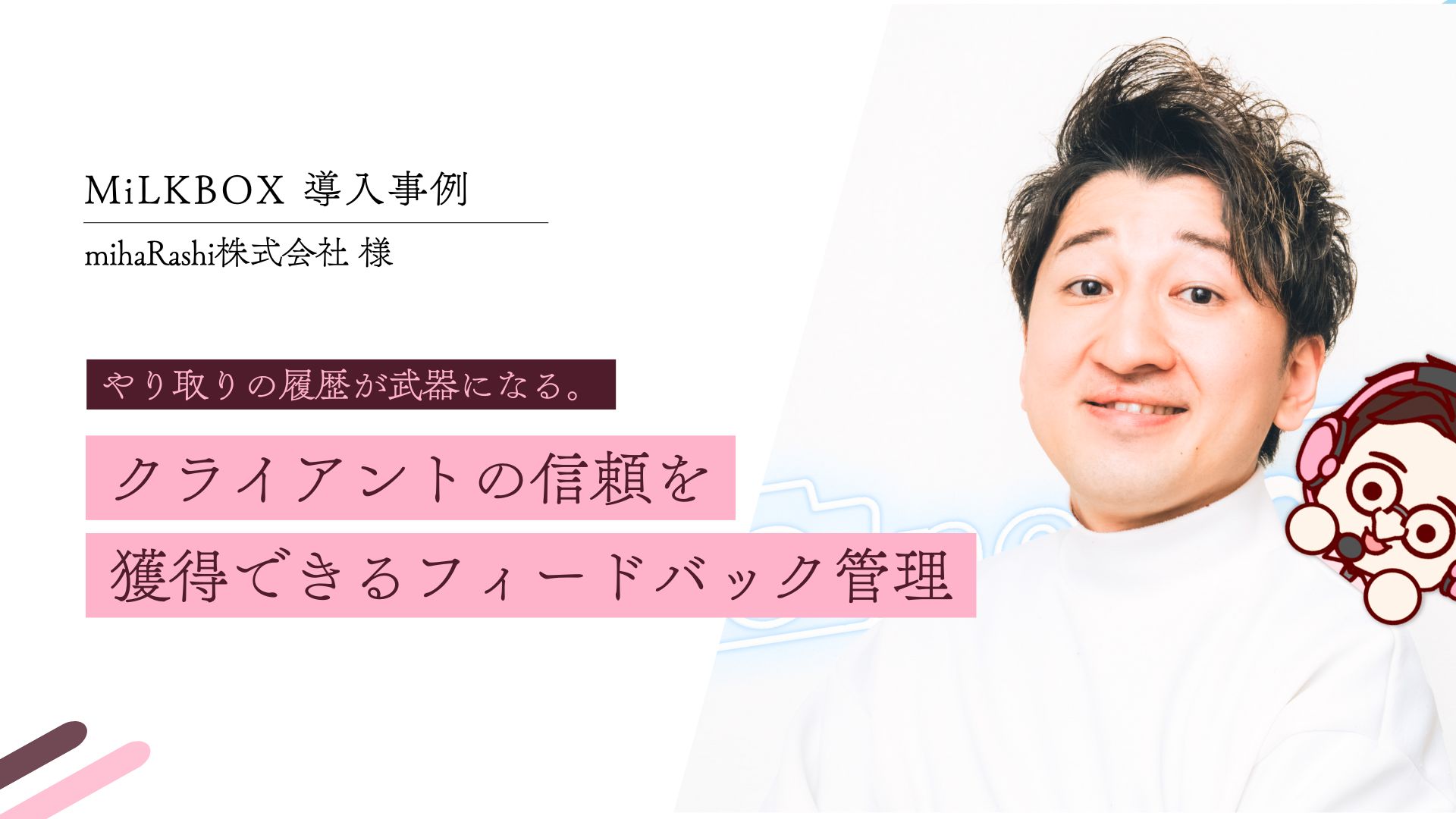 【CASE STUDY vol.11】やり取りの履歴が武器になる。クライアントの信頼を獲得できるフィードバック管理｜mihaRashi株式会社様