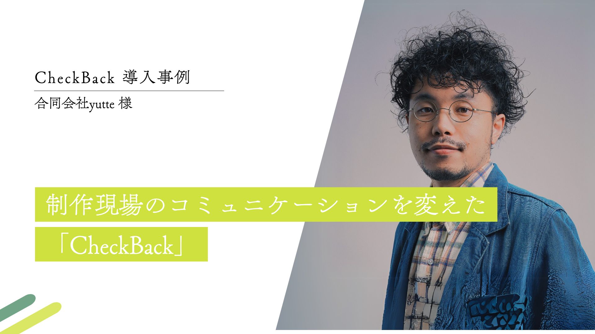 【CASE STUDY vol.13】制作現場のコミュニケーションを変えた「CheckBack」｜合同会社yutte様