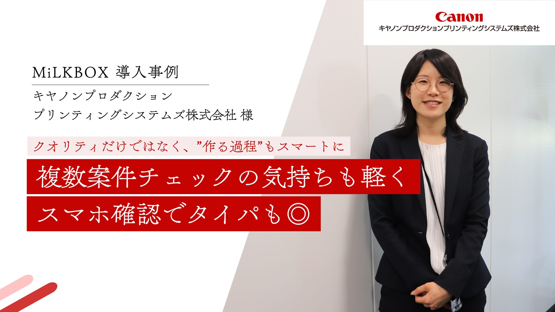 【CASE STUDY vol.14】複数案件チェックの気持ちも軽く スマホ確認でタイパも◎｜キヤノンプロダクションプリンティングシステムズ株式会社様