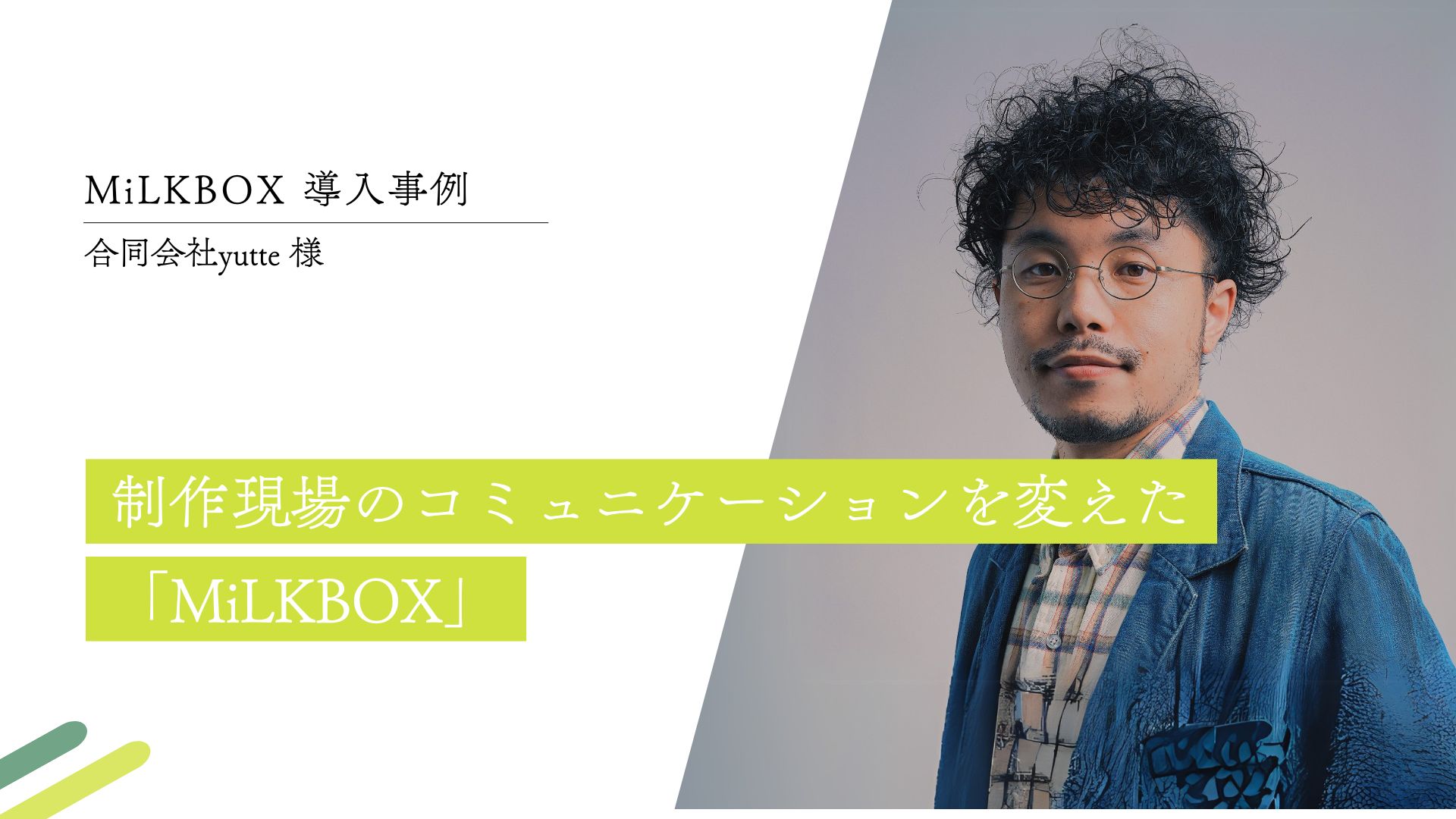 【CASE STUDY vol.13】制作現場のコミュニケーションを変えた「MiLKBOX」｜合同会社yutte様