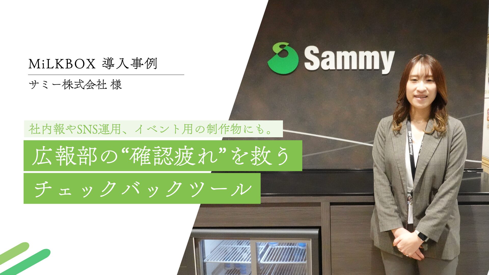 【CASE STUDY vol.12】社内報やSNS運用、イベント用の制作物にも。広報部の“確認疲れ”を救うチェックバックツール │ サミー株式会社様