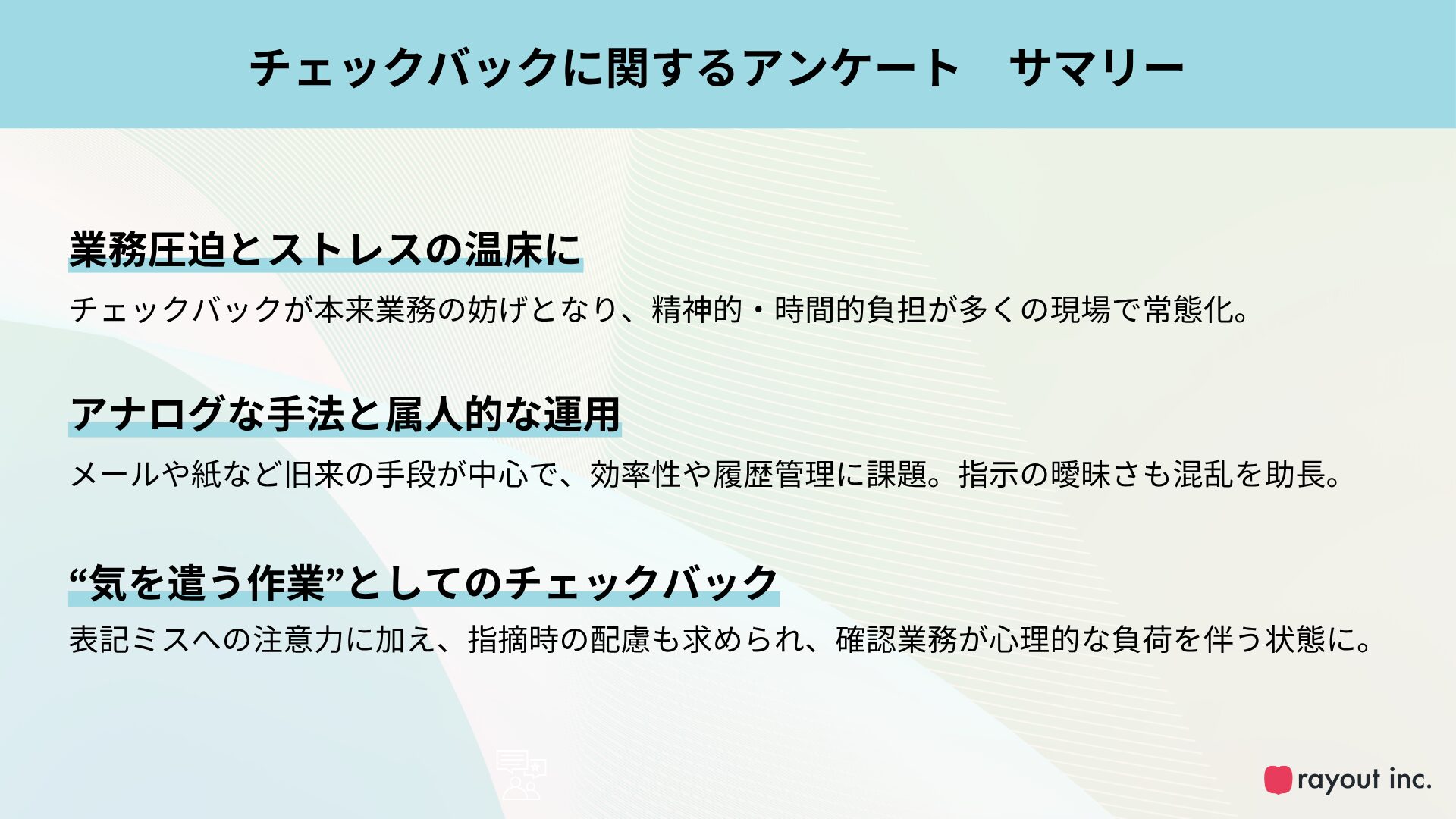 【アンケート調査】チェックバック業務、7割が『面倒』、6割が『気を遣う』　心身の“見えない負担”を調査で可視化