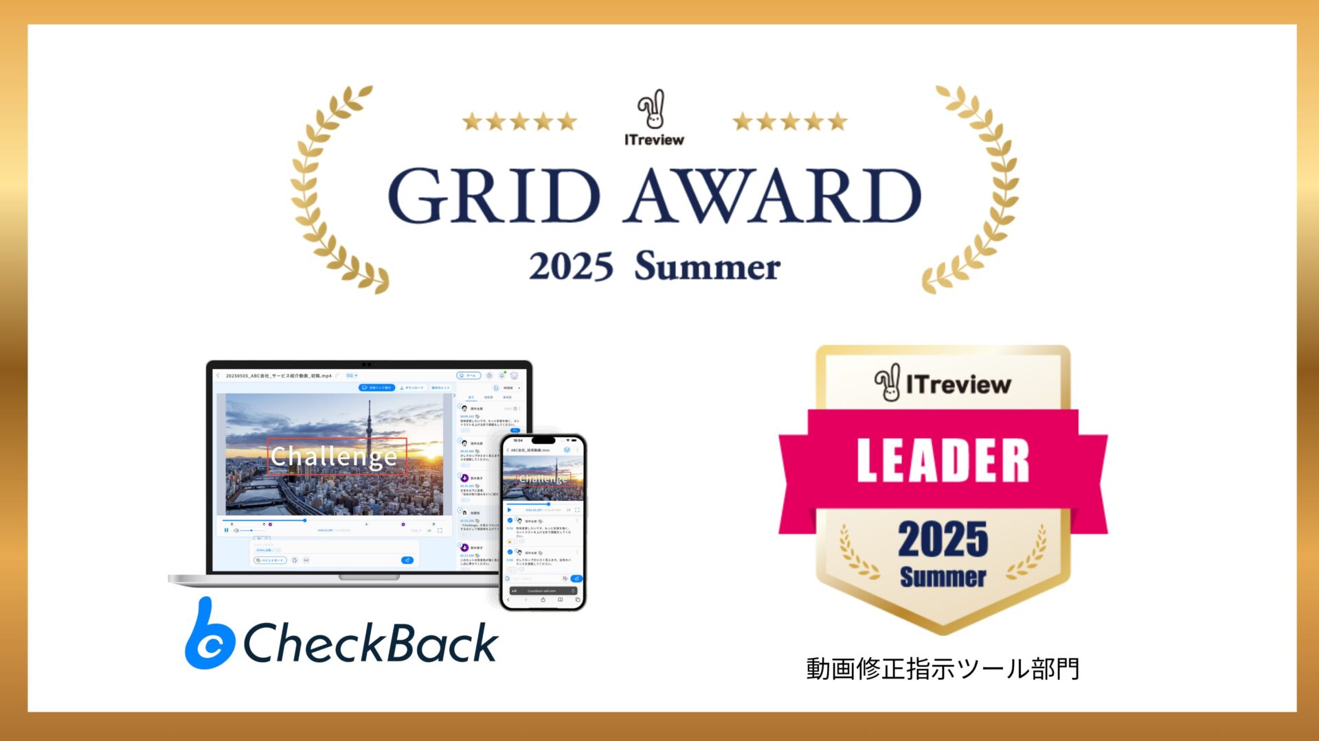 「CheckBack」が「ITreview Grid Award 2025 Summer」動画修正指示ツール部門で最高位『Leader』受賞
