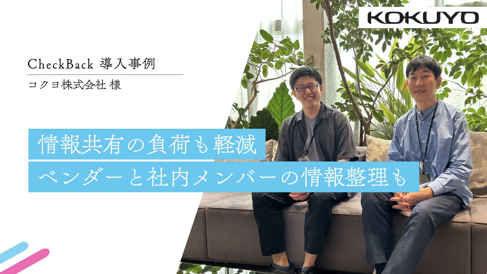 【CASE STUDY vol.15】情報共有の負荷も軽減　ベンダーと社内メンバーの情報整理も｜コクヨ株式会社様