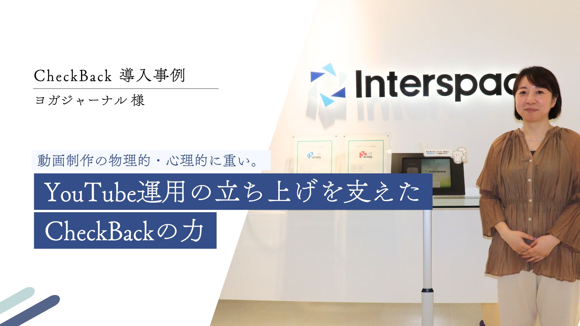 【CASE STUDY vol.17】動画制作の物理的・心理的に重い。Youtube運用の立ち上げを支えたCheckBackの力｜ヨガジャーナル様