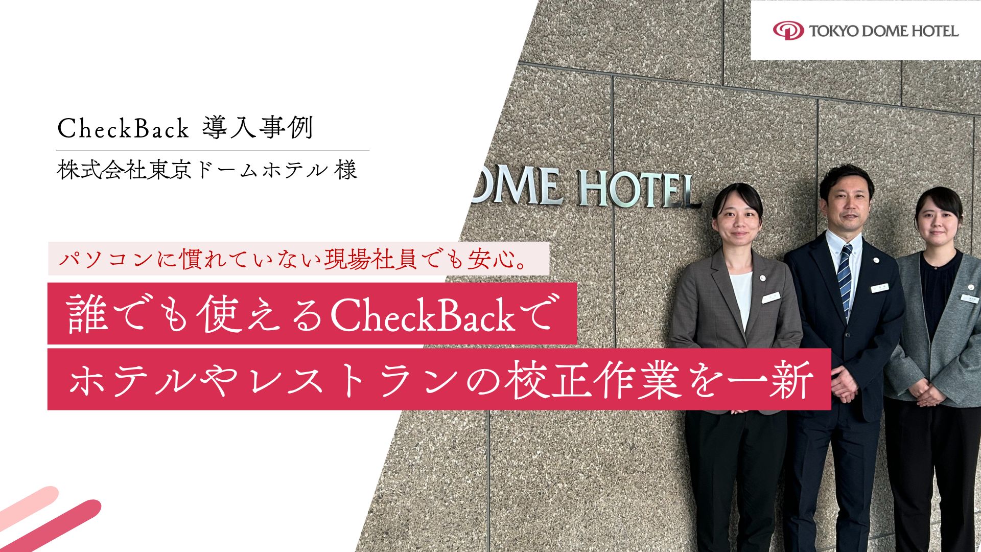 【CASE STUDY vol.18】パソコンに慣れていない現場社員でも安心。誰でも使えるCheckBackで ホテルやレストランの校正作業を一新｜株式会社東京ドームホテル様