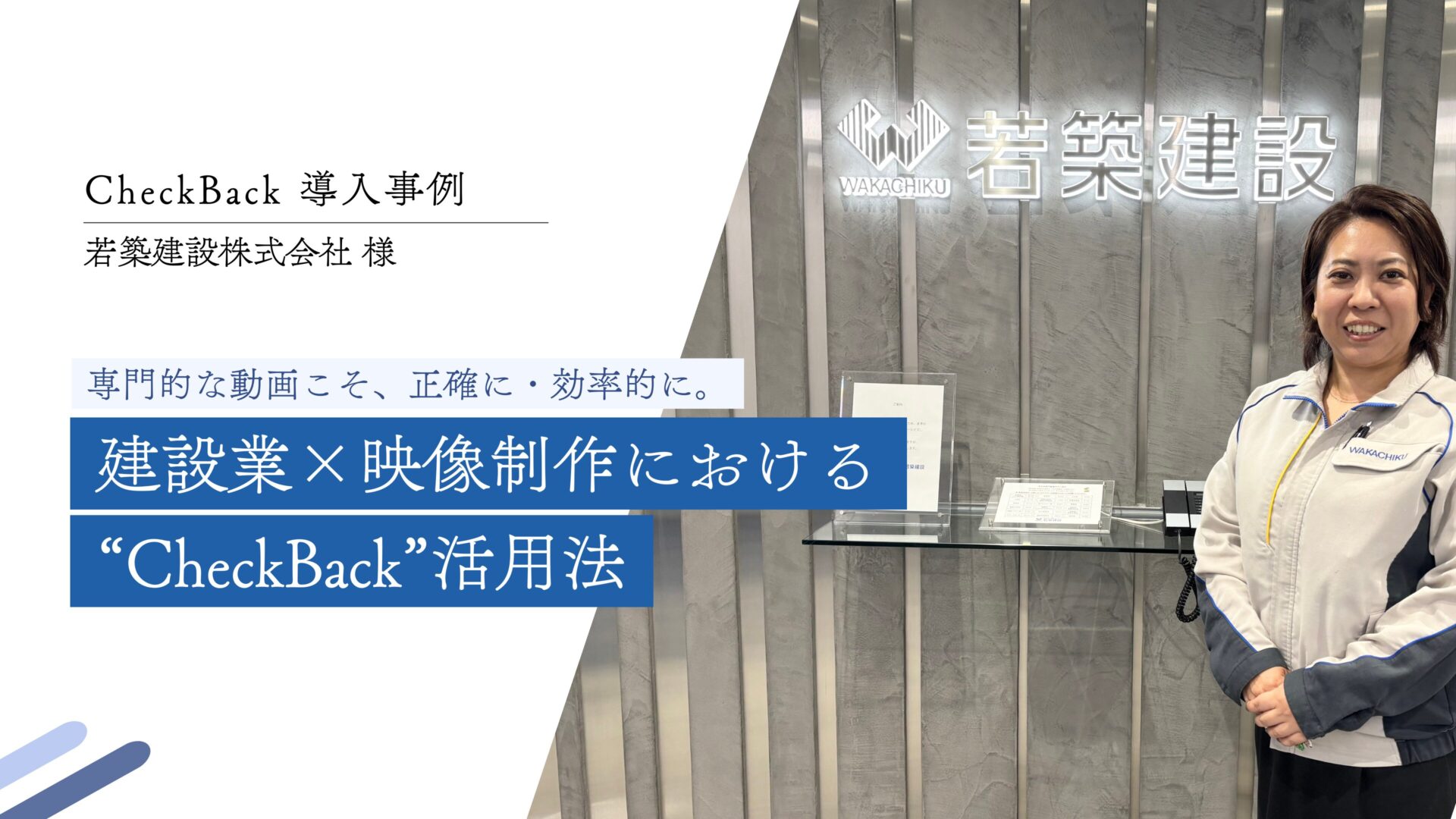 【CASE STUDY vol.16】専門的な動画こそ、正確に・効率的に。建設業×映像制作における“CheckBack”活用法｜若築建設株式会社様