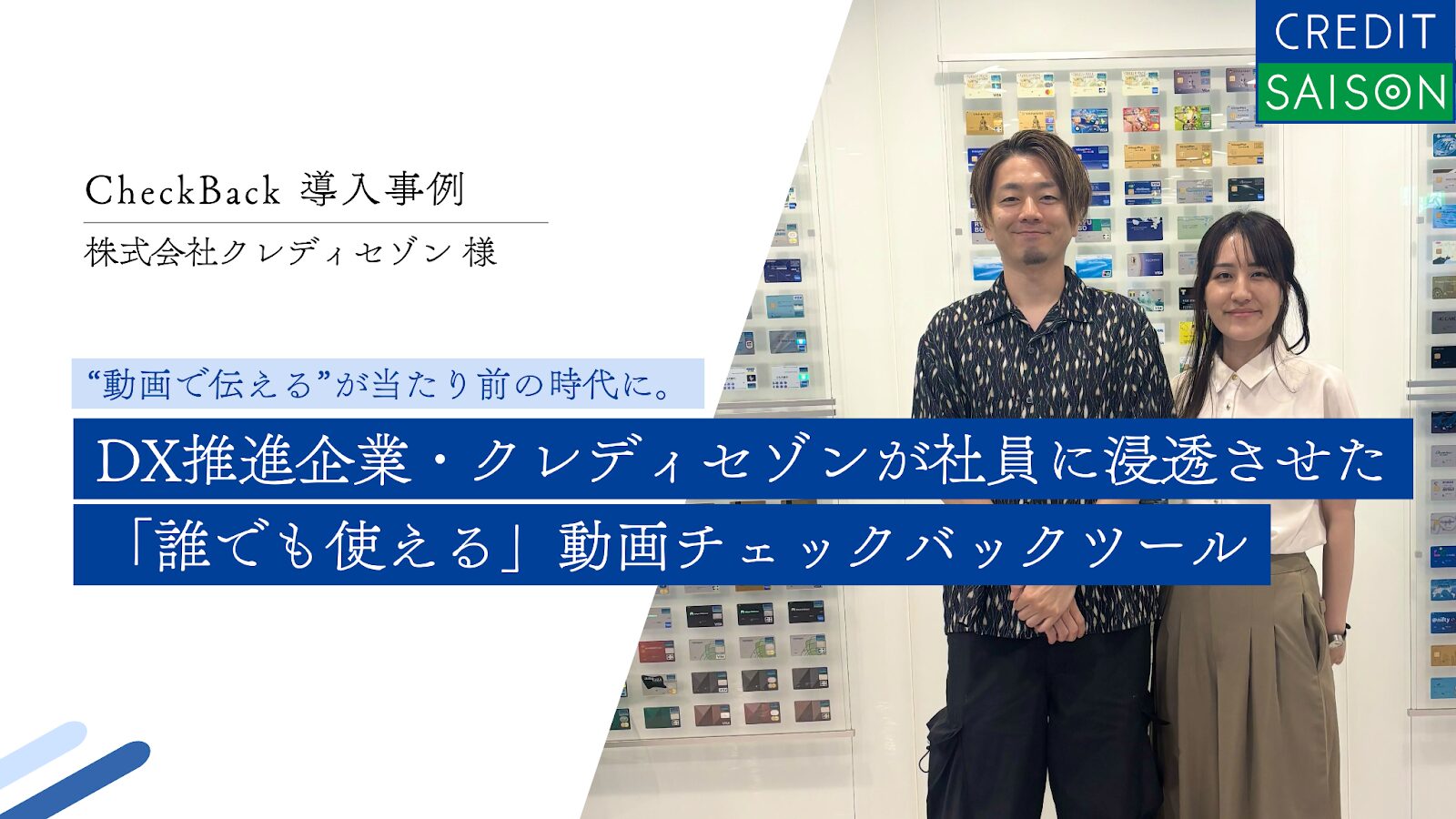 【CASE STUDY vol.19】“動画で伝える”が当たり前の時代に。DX推進企業・クレディセゾンが社員に浸透させた「誰でも使える」動画チェックバックツール｜株式会社クレディセゾン様