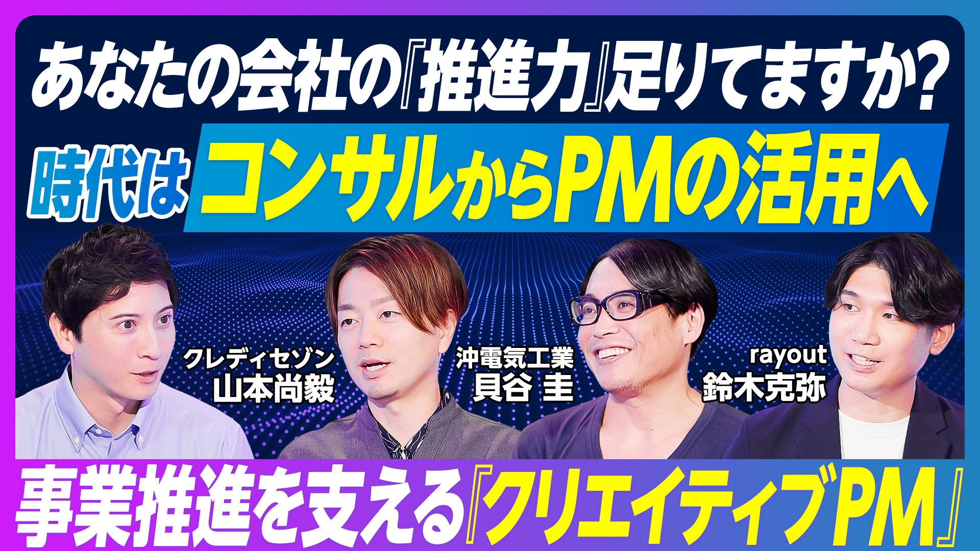 事業推進に欠かせない“クリエイティブPM”とは？ビジネス映像メディア「PIVOT」公開