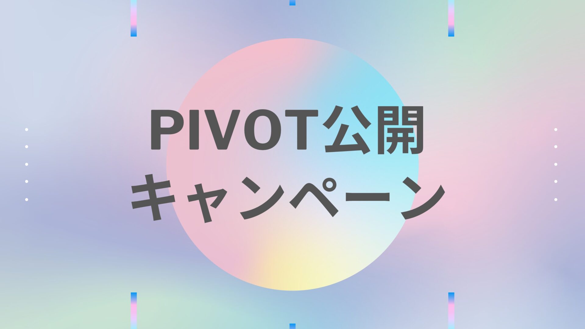 PIVOT公開キャンペーン！2025.11.30まで実施