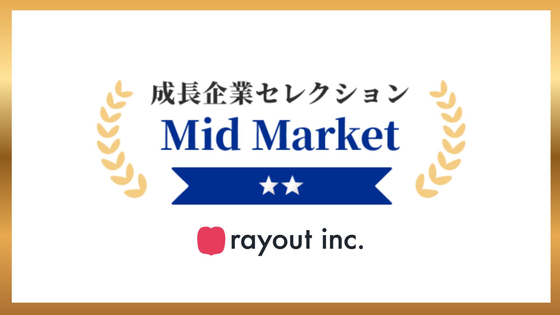 「SalesNow成長企業セレクション2025」SMB部門に選出