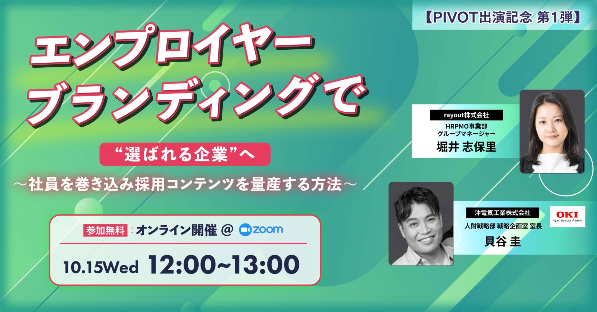 【ウェビナー】PIVOTで紹介した2つの成功事例を深掘り！2025.10.15＆21