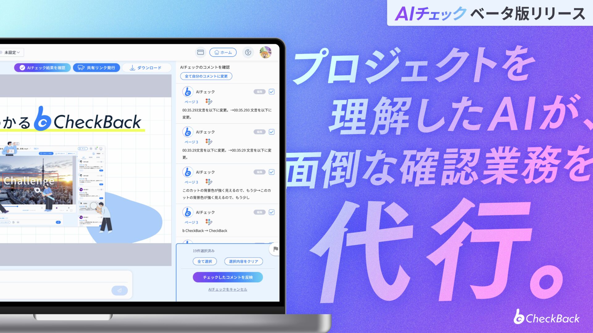 CheckBack 新機能「AIチェック機能（クローズドβ版）」をクローズドβ版で提供開始