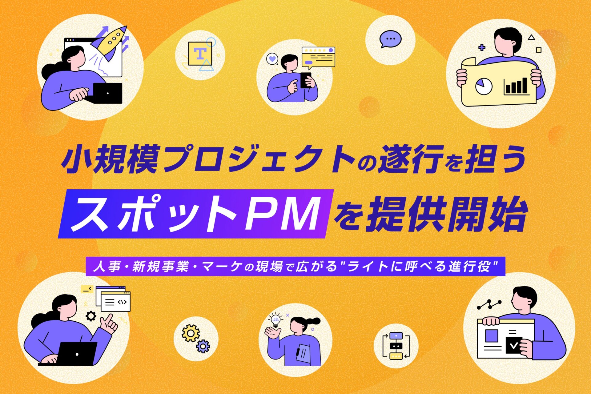 小規模プロジェクトの遂行を担う「スポットPM」を提供開始