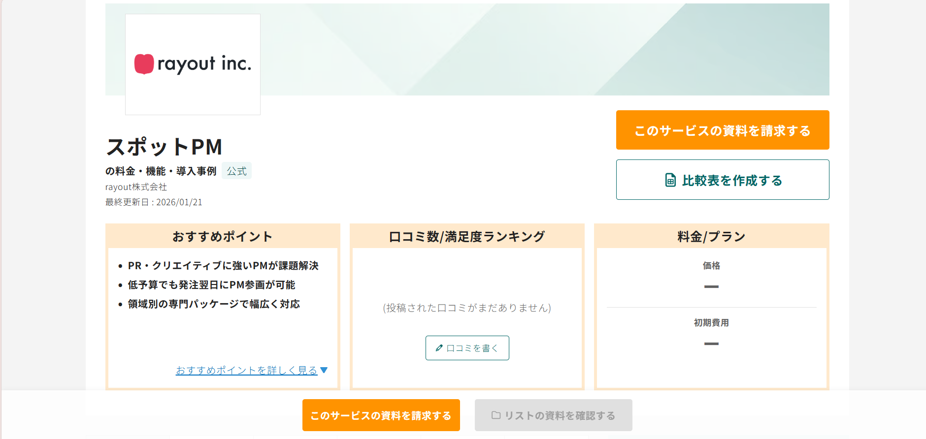 「スポットPM」が「BOXIL SaaS」に掲載されました