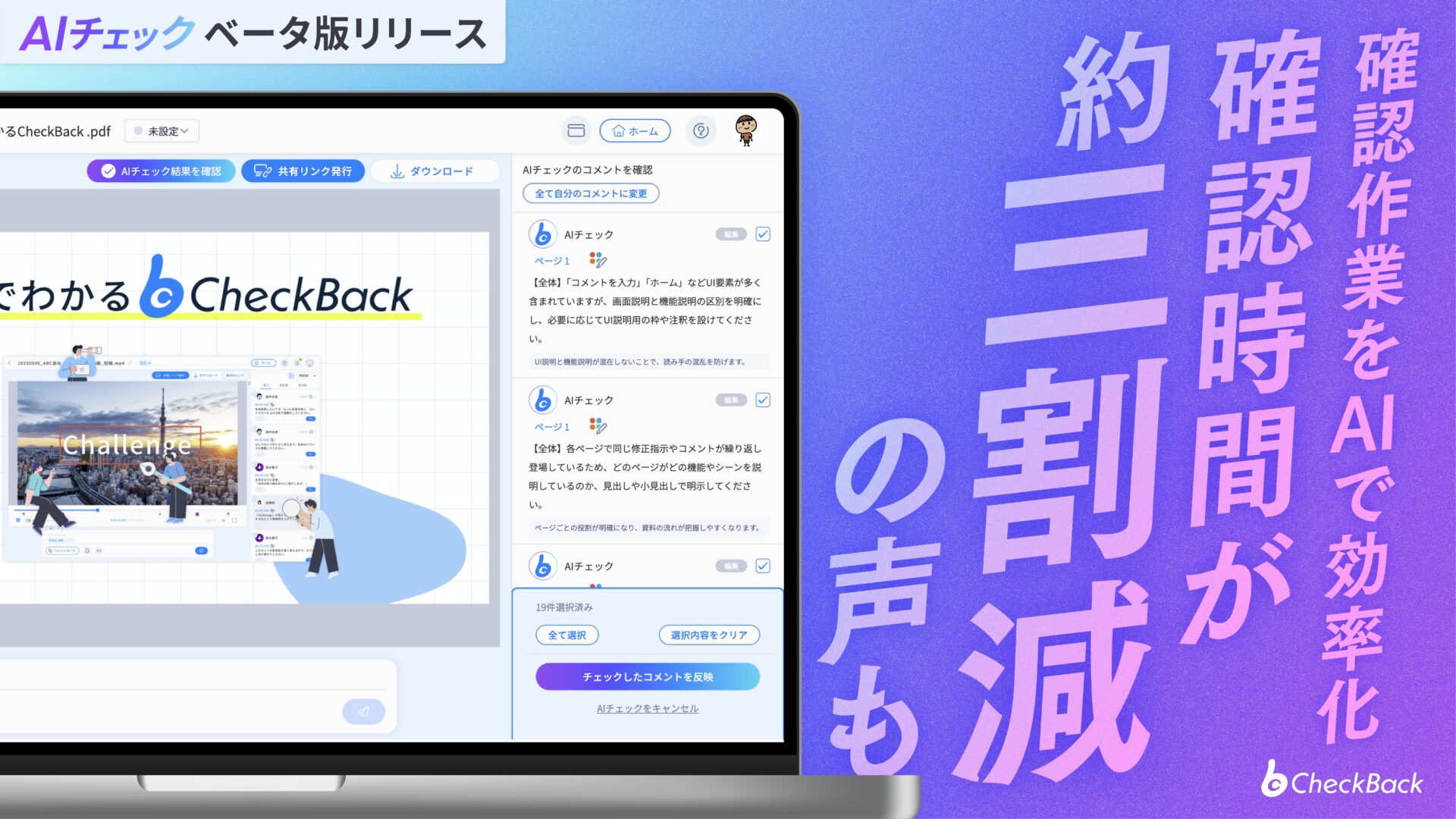 CheckBack 新機能「AIチェック機能」が全ユーザー利用可能に
