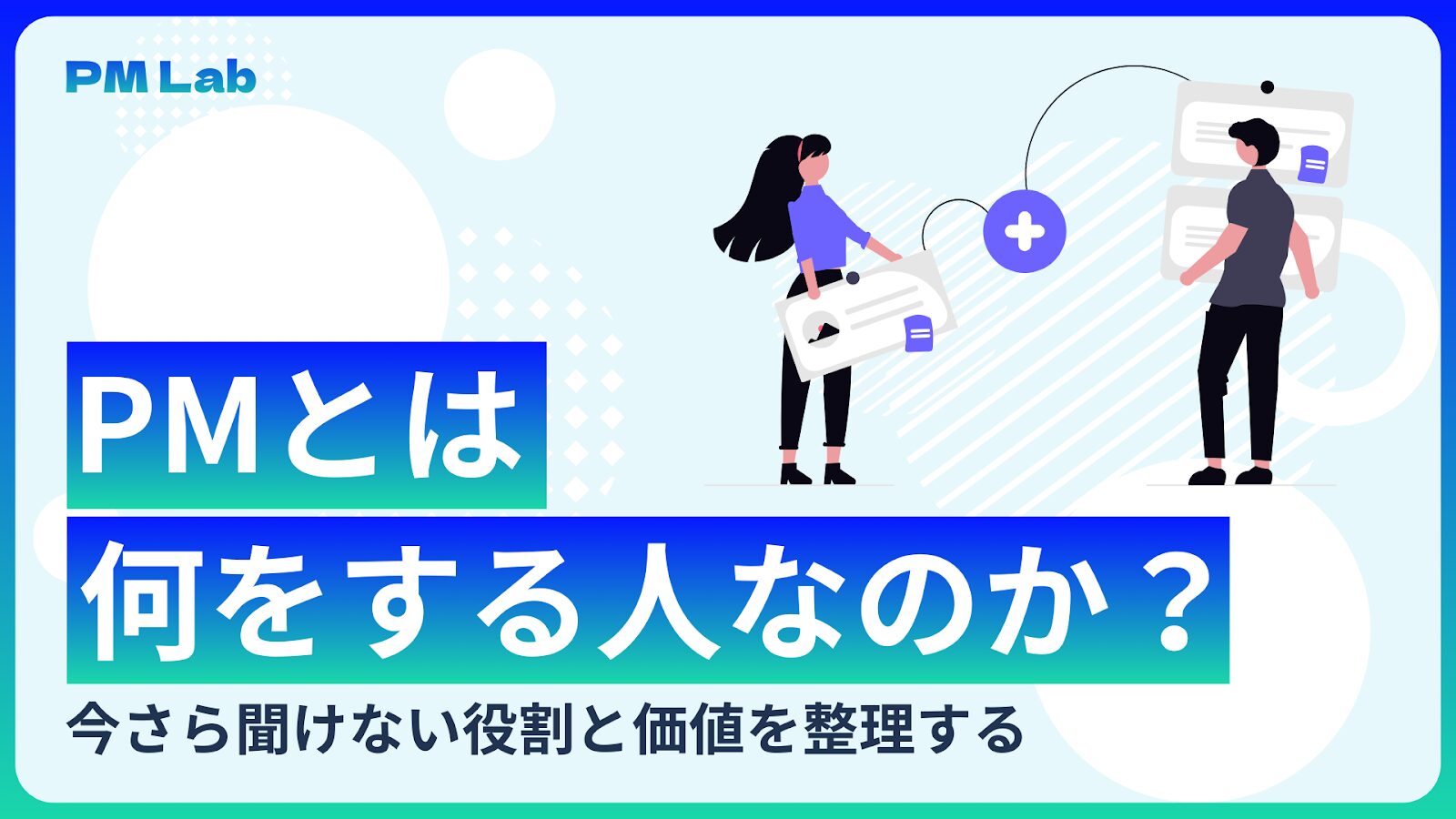 PMとは何をする人なのか？今さら聞けない役割と価値を整理する