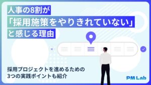 【調査】人事の8割が「採用施策をやりきれていない」と感じる理由　採用プロジェクトを進めるための3つの実践ポイントも紹介